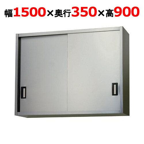 AS-1500-900吊戸棚 ステンレス戸 幅1500×奥行350×高さ900mm