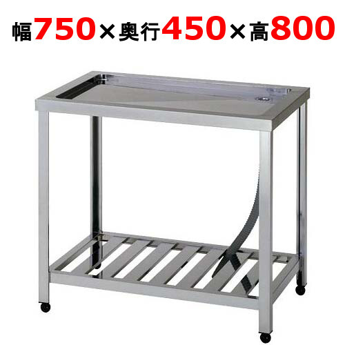 KTM-750水切台 幅750×奥行450×高さ800mm