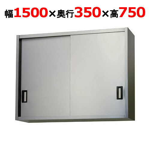 AS-1500-750吊戸棚 ステンレス戸 幅1500×奥行350×高さ750mm