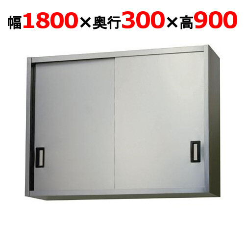 AS-1800S-900吊戸棚 ステンレス戸 幅1800×奥行300×高さ900mm
