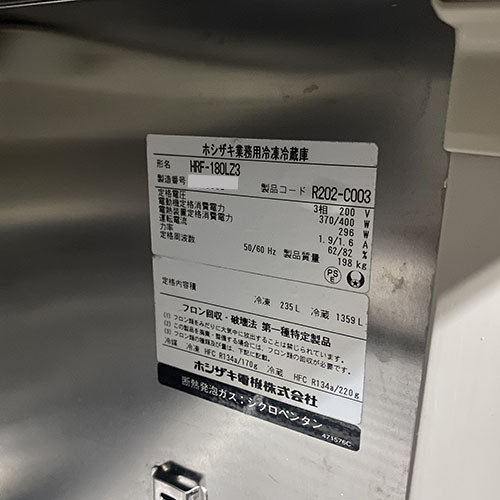 【業(yè)界最長(zhǎng)1年保証】縦型冷凍冷蔵庫 ホシザキ HRF-180LZ3 業(yè)務(wù)用 中古/送料別途見積