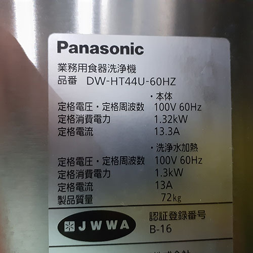 【業(yè)界最長(zhǎng)1年保証】食器洗浄機(jī) スルータイプ パナソニック(Panasonic) DW-HT44U 業(yè)務(wù)用 中古/送料別途見積
