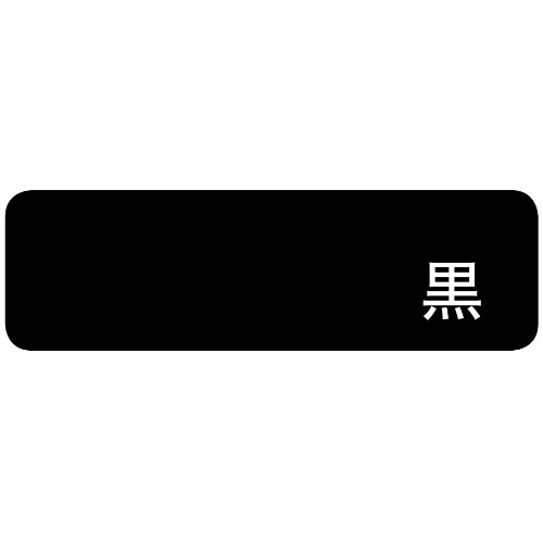 業務用椅子 プロシード 和風椅子 香イス(黒) 張地ランクA 椅子 業務用椅子 プロシード 和風椅子 香イス(黒) 張地ランクA 椅子