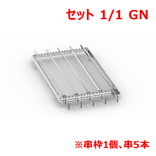 ラショナル グリル・タンドリー用金串セット 1/1GN/業務用/新品/送料無料