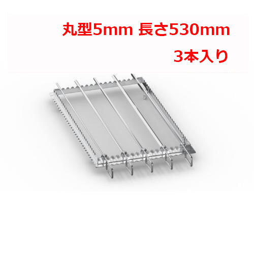 ラショナル 金串 丸型5mm 長さ530mm (3本入り)/業務用/新品/送料無料