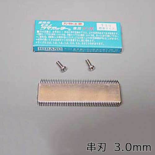 プラスチックつま一番 串刃 3.0mm /業務用/新品/小物送料対象商品