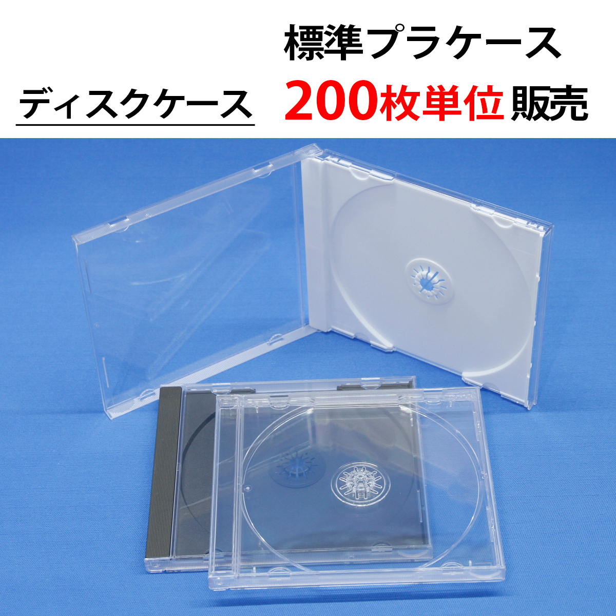 200枚単位 標準プラケース ジュエルケース CD DVD ブルーレイ ディスクケース トレイ色:白/黒/透明から選べます