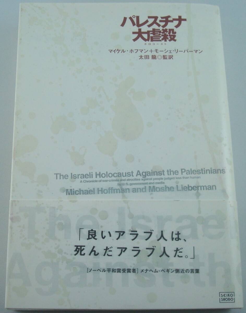 送料無料★パレスチナ大虐殺(ホロコースト) イスラエルの全悪事を暴く。マイケル・ホフマン 帯付き