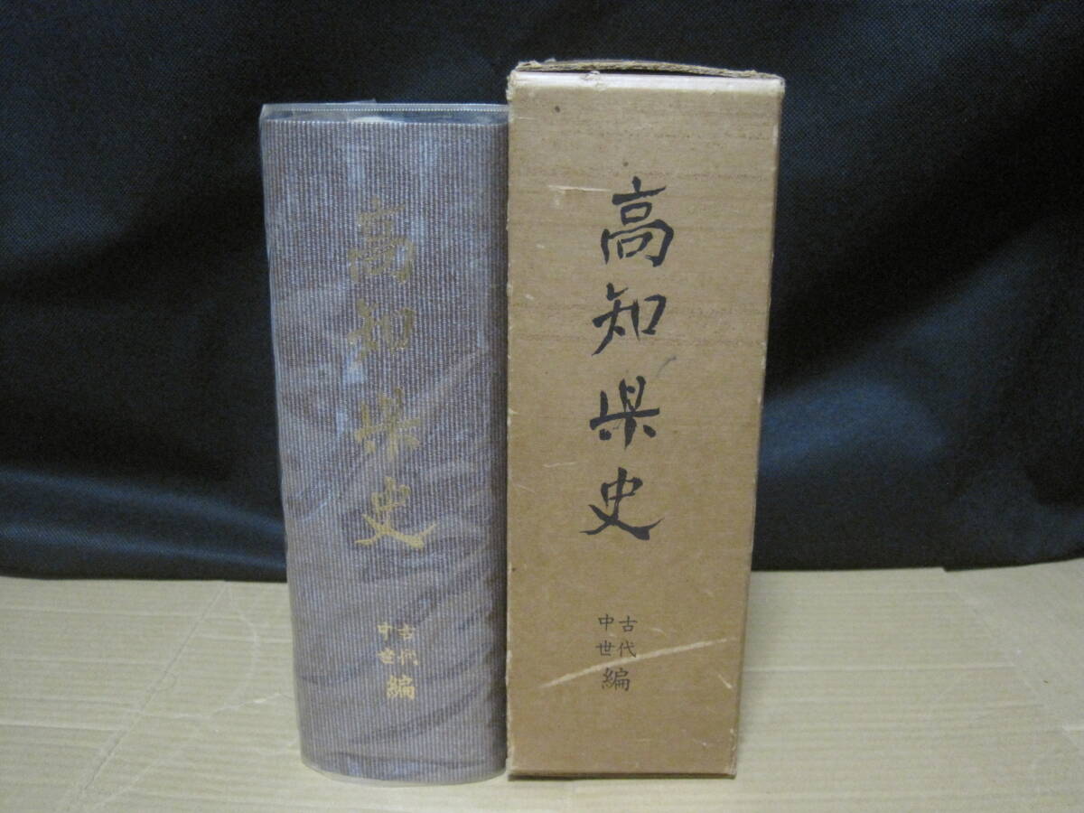 高知県史 古代 中世◇長宗我部元親 長宗我部氏 一条氏 細川氏 高知県史 古代 中世◇長宗我部元親 長宗我部氏 一条氏 細川氏