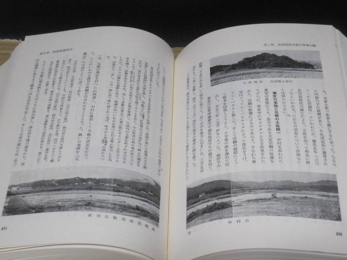 公式通販 - 人気アイテム多数 中世◇長宗我部元親 古代 高知県史 長宗我部氏 細川氏 一条氏 日本史