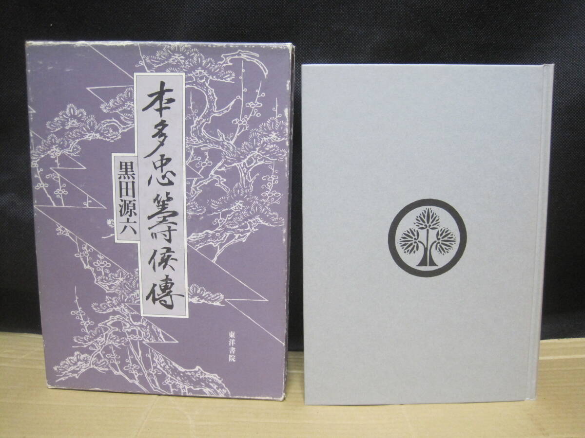 本多忠籌 侯伝 復刻版 老中 伝記◆松平定信 泉城 泉藩 近世 江戸時代 福島県 いわき市 いわき 泉 東北 郷土史 政治 歴史 記録 資料 史料