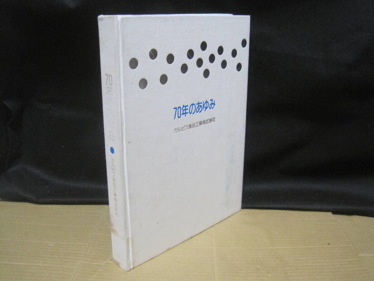 カルピス 70年のあゆみ 非売品◆カルピスウォーター コーヒー ジュース 飲料 ソフトドリンク 社史 記念誌 会社史 食品 歴史 写真 記録 資料