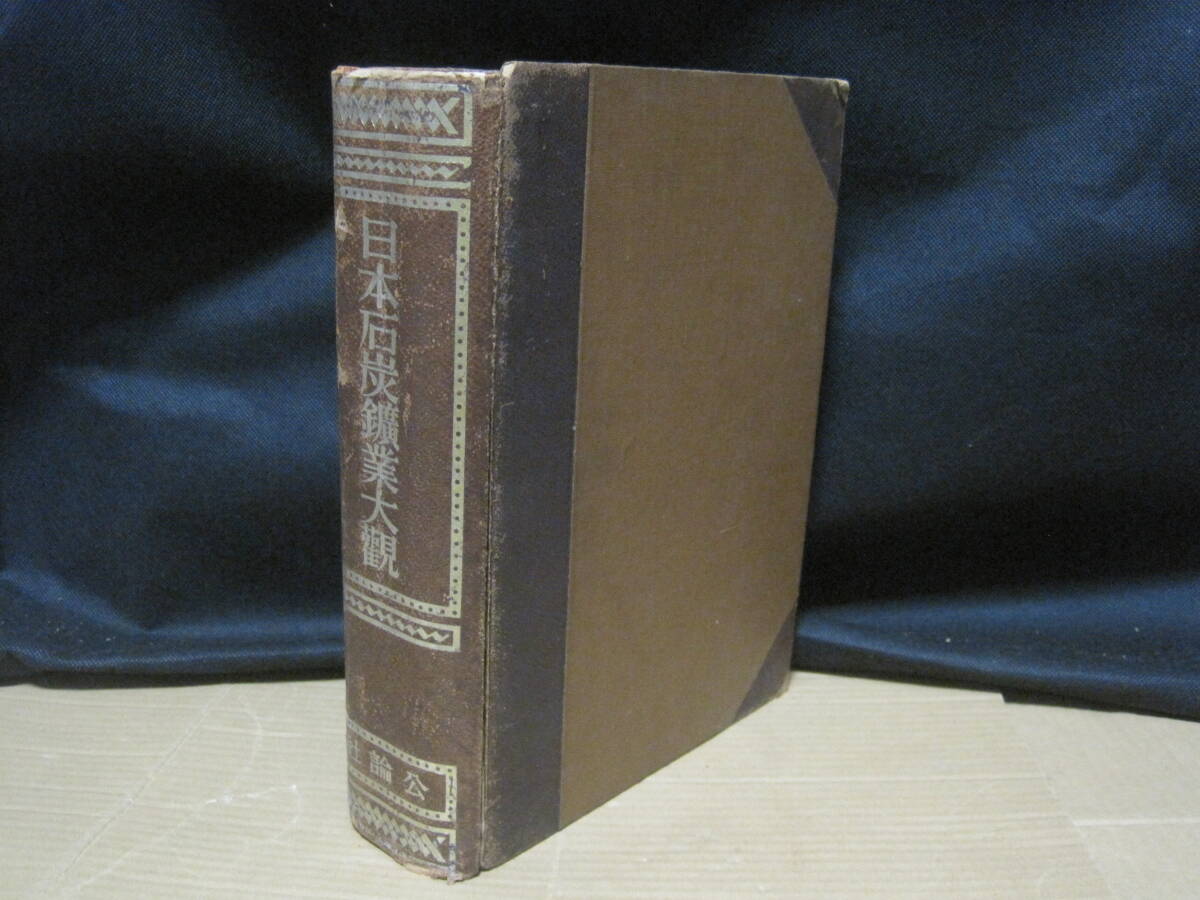 15640円 日本石炭鉱業大観 非売品◇炭鉱 石炭 鉱山 鉱業 鉱山 15640円 日本石炭鉱業大観 非売品◇炭鉱 石炭 鉱山 鉱業 鉱山