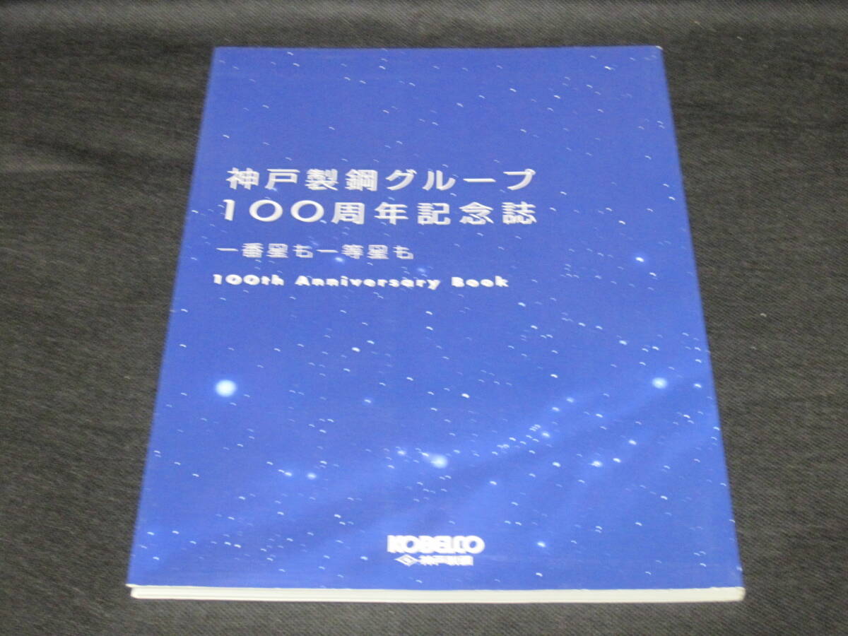 神戸製鋼 グループ 100周年 記念誌 非売品◆鈴木商店 神戸製鋼所 製鉄 製鉄所 鉄鋼 社史 記念誌 会社史 兵庫県 神戸 郷土史 歴史 記録 資料