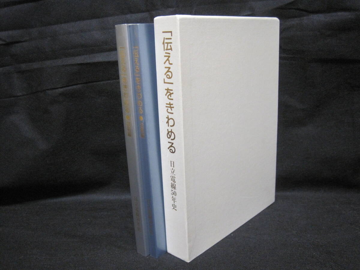 日立電線 50年史 非売品◆プロテリアル 日立製作所 日立 ケーブル アンテナ 電線 社史 記念誌 会社史 茨城県 日立市 郷土史 歴史 記録 資料