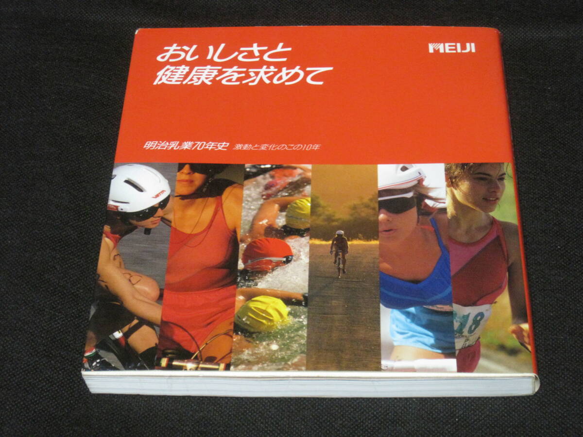 明治乳業 70年史 非売品◆明治 ブルガリアヨーグルト レディーボーデン アイスクリーム 牛乳 ミルク 社史 記念誌 会社史 歴史 記録 資料