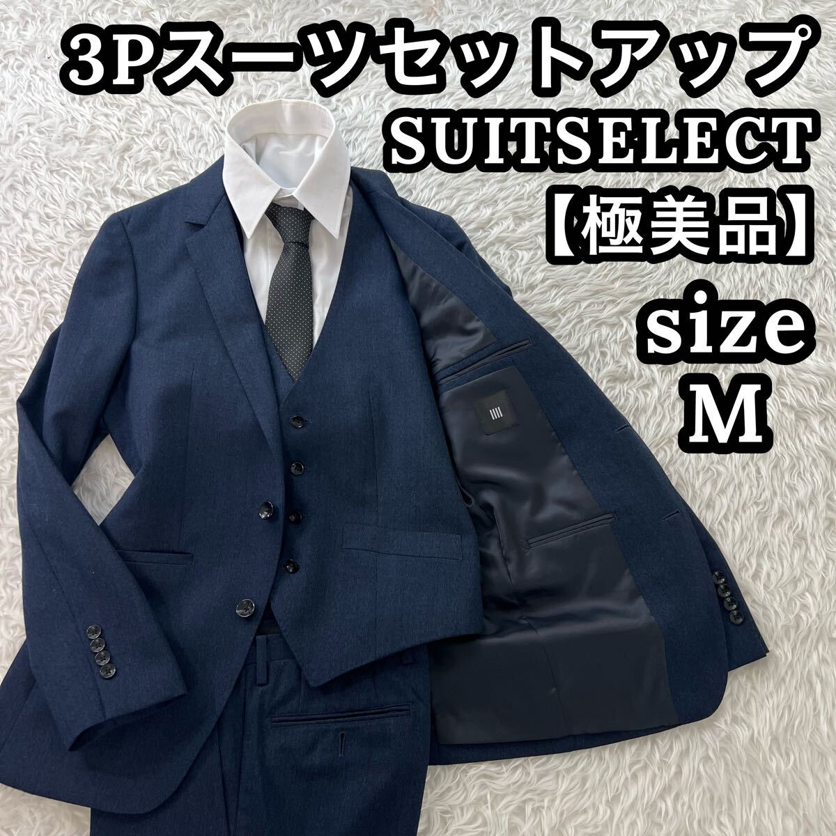 【極美品】スーツセレクト スーツ セットアップ 3ピース ネイビー パンツ 極美品】スーツセレクト メンズ ビジネス3Pスーツ セットアップ