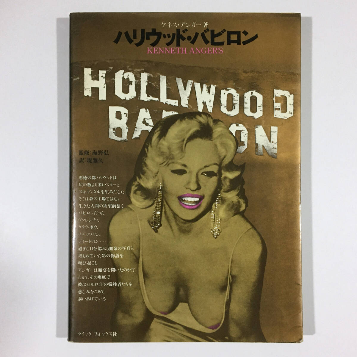 初版　ハリウッドバビロン　　1978年 初版ハリウッドバビロン1978年