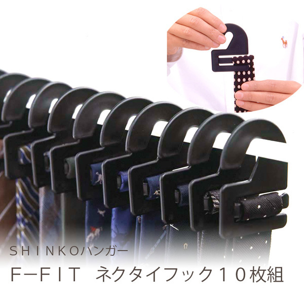 まとめ得 F-FIt ネクタイフック10枚組 ブラック x [12個] /m