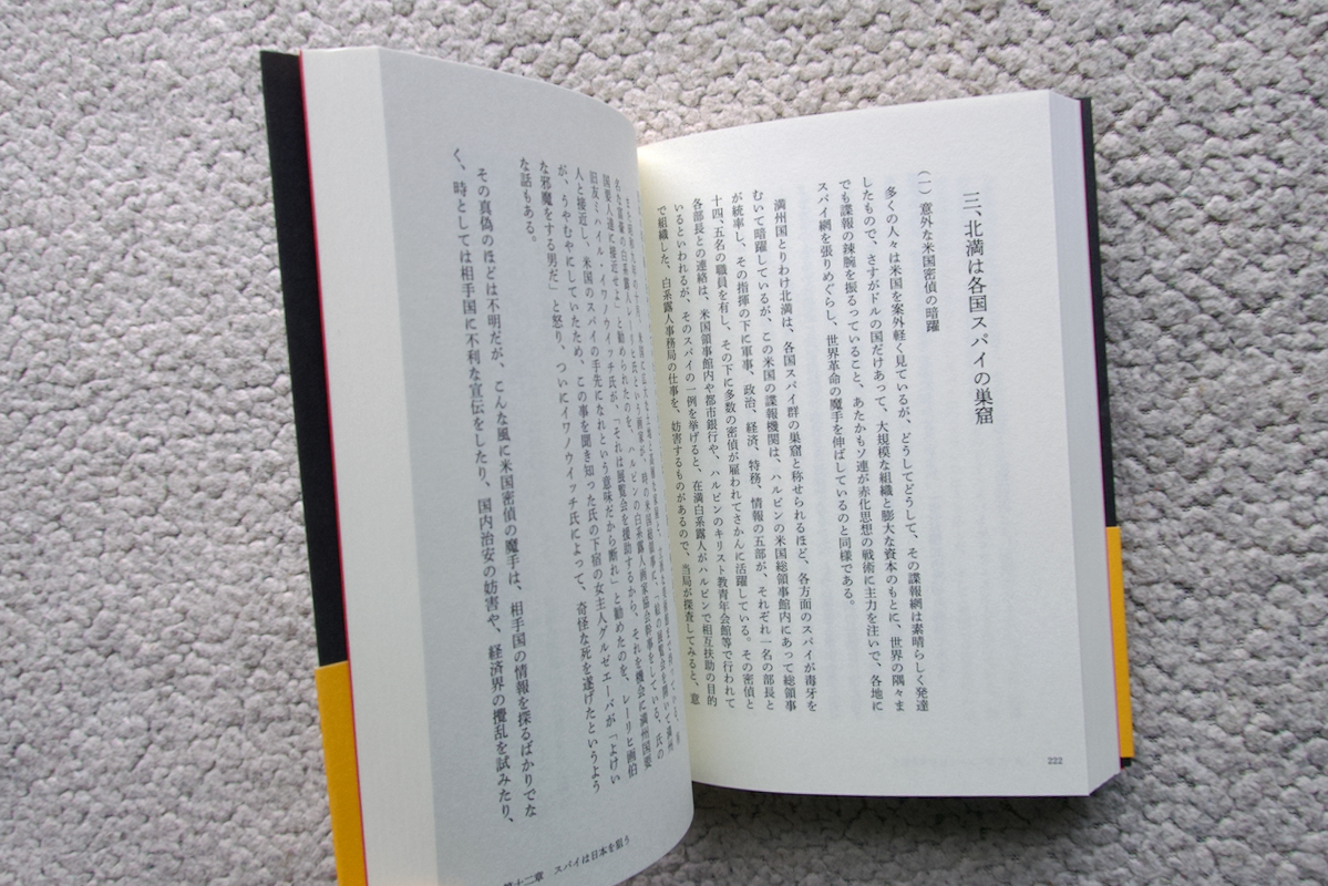 日本を狙うスパイ (経営科学出版) 仙臺岩太郎 伊東一朗共著_画像8