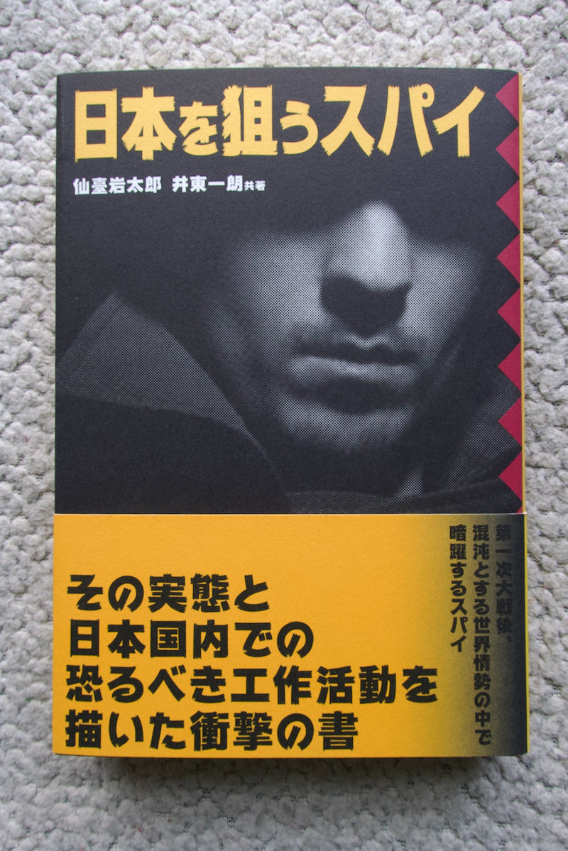 日本を狙うスパイ (経営科学出版) 仙臺岩太郎 伊東一朗共著_画像1