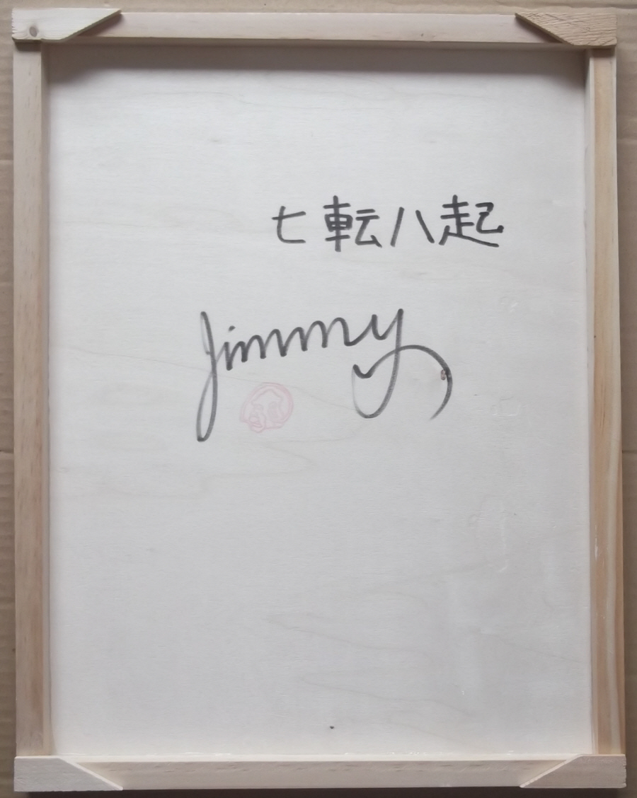 Yahoo!オークション - F6号板 ジミー大西「七転八起」 模写 Yahoo!オークション - F6号板 ジミー大西「七転八起」 模写
