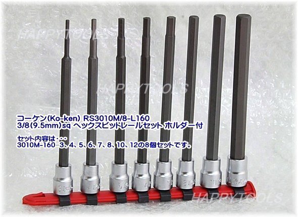 在庫有 RS3010M/8-L160 コーケン(Ko-ken) ヘックスビットレールセット 3/8 9.5mm sq ホルダー付 インボイス対応 代引不可 全国送料無料