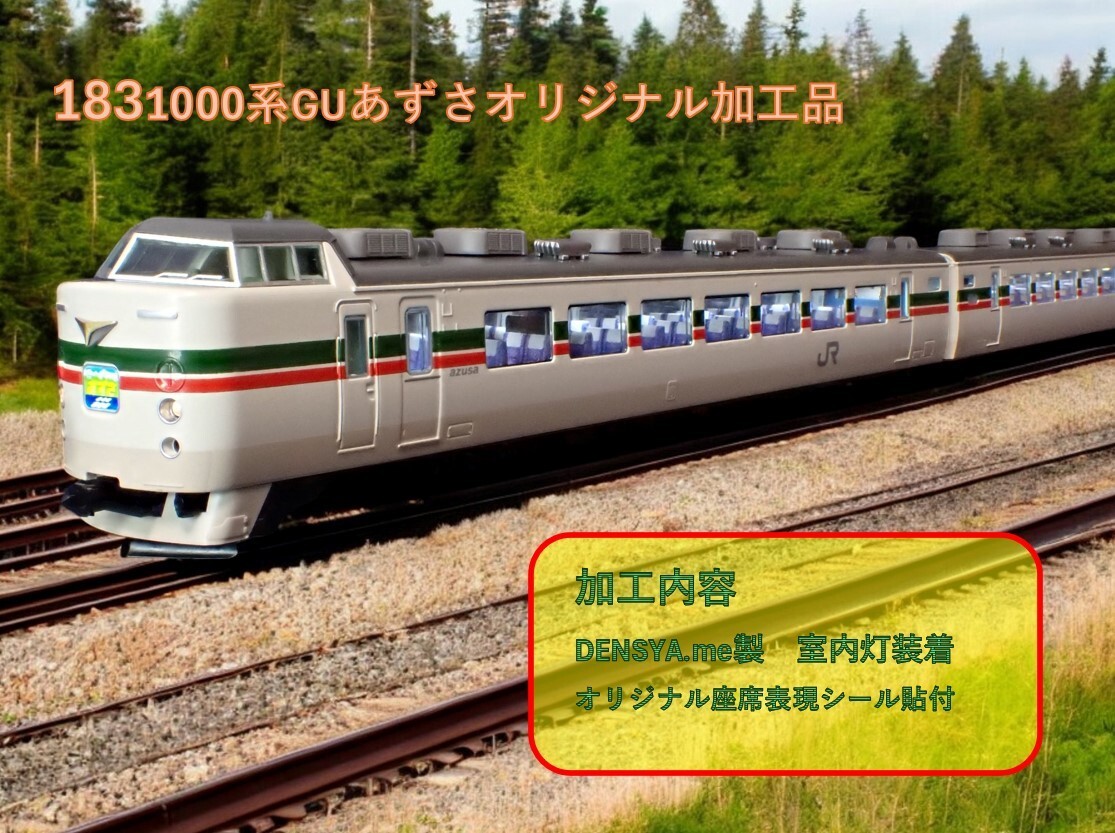 JR 183-1000系特急電車(グレードアップあずさ)オリジナル加工品