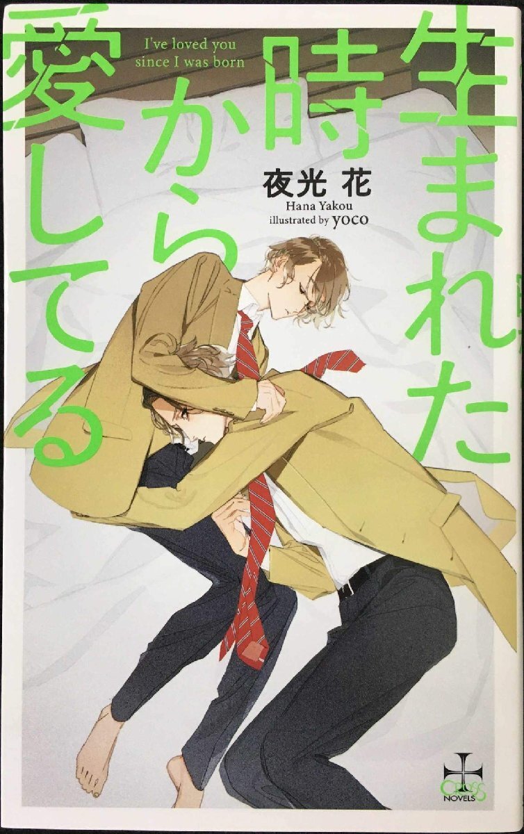 【Amazon.co.jp 限定】生まれた時から愛してる(ペーパー付き) (CROSS NOVELS)