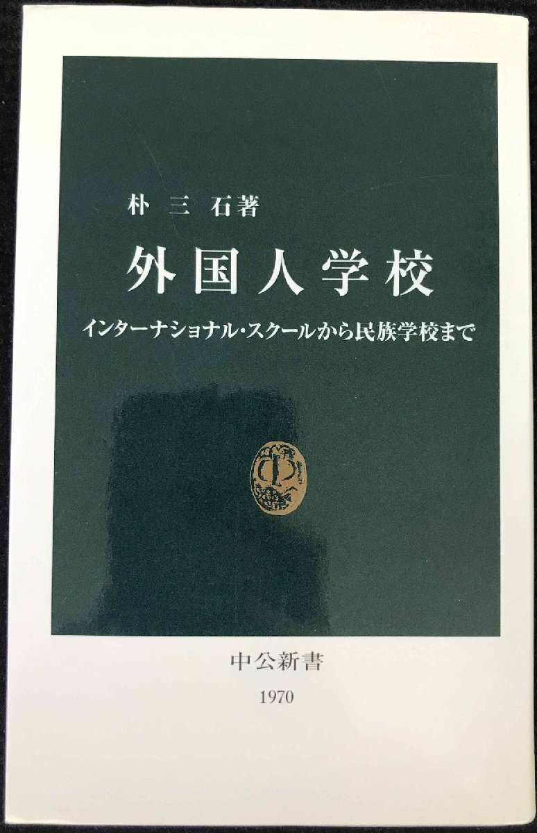 外国人学校: インターナショナル・スクールから民族学校まで (中公新書 1970)