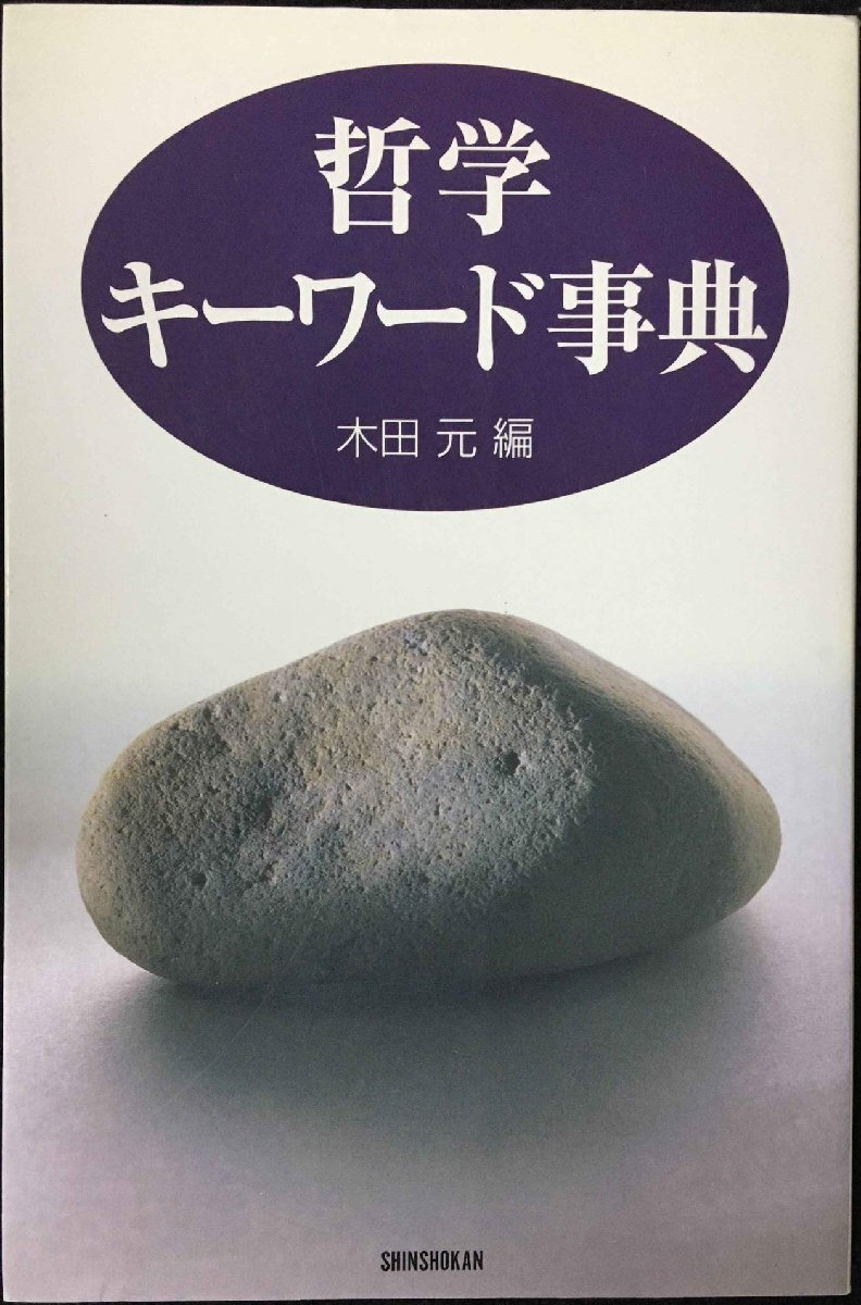 哲学キーワード事典 (ハンドブック・シリーズ)