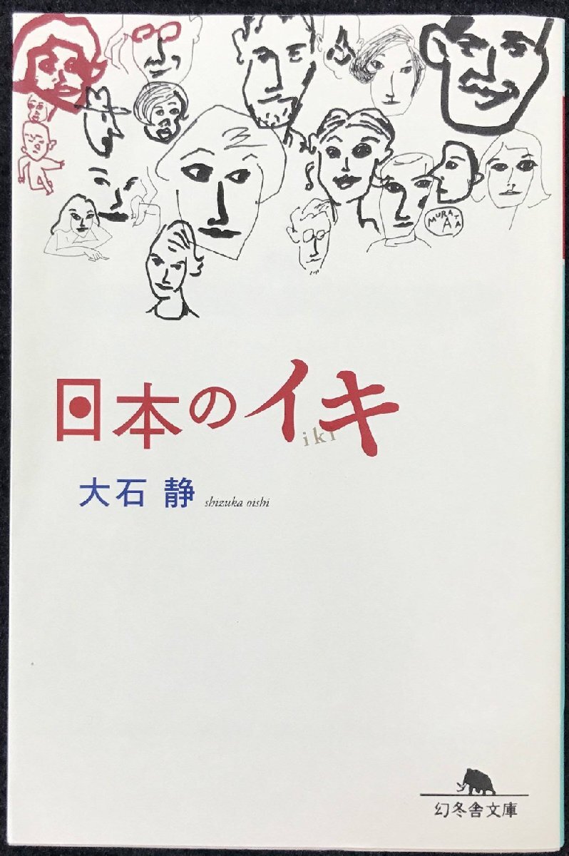 日本のイキ (幻冬舎文庫 お 20-2)