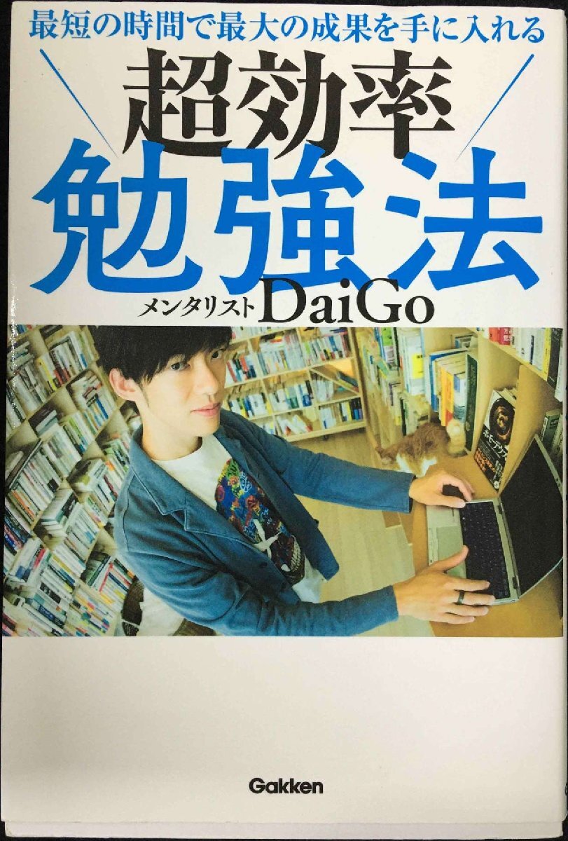 最短の時間で最大の成果を手に入れる 超効率勉強(qiáng)法