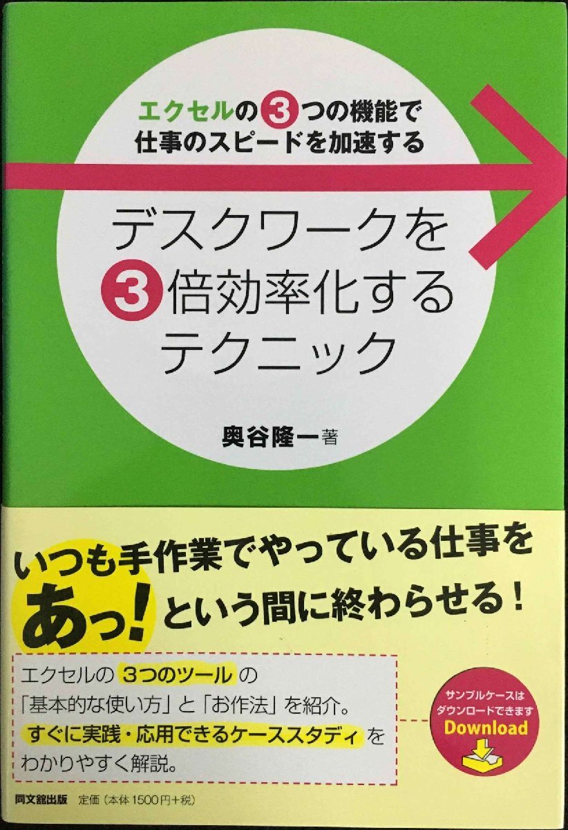 デスクワークを3倍効率化するテクニック?エクセルの3つの機(jī)能で仕事のスピードを加速する (DO BOOKS)