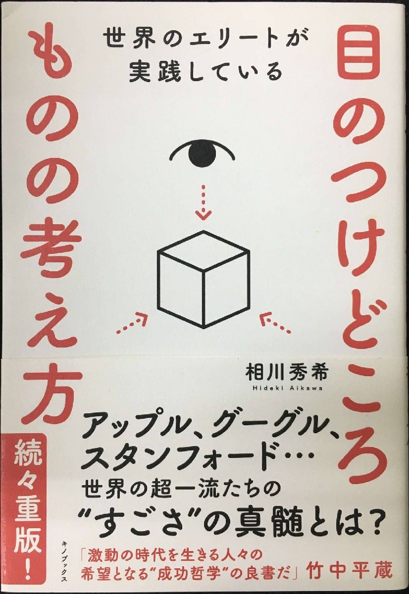 世界のエリートが実踐している 目のつけどころ ものの考え方
