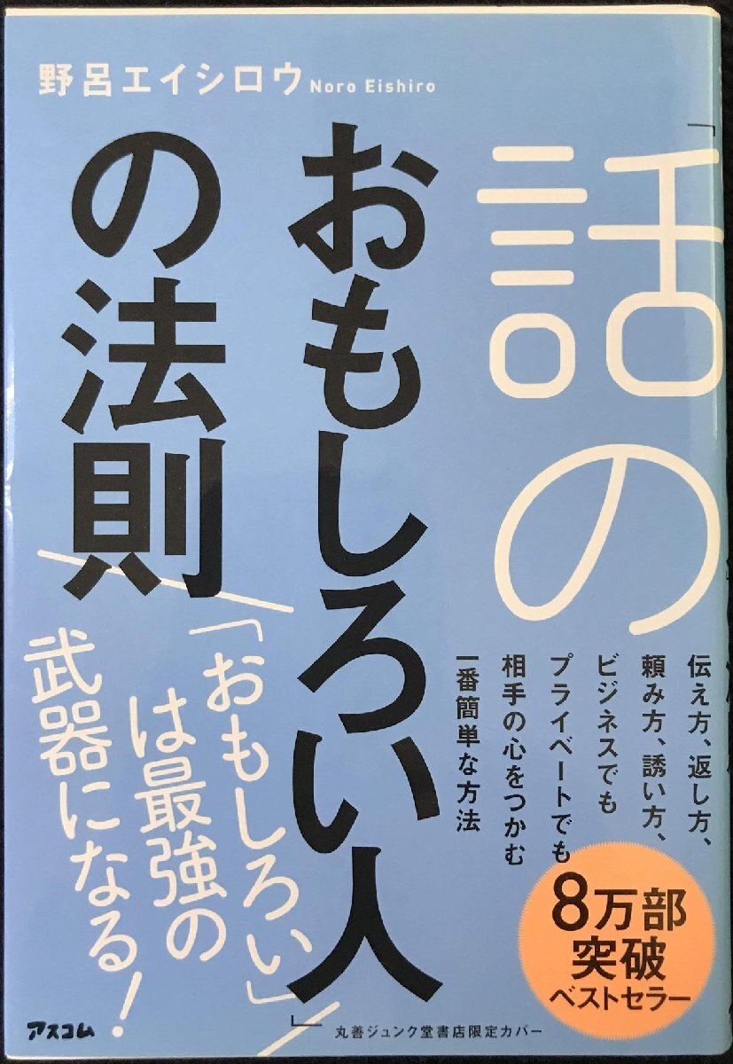 「話のおもしろい人」の法則
