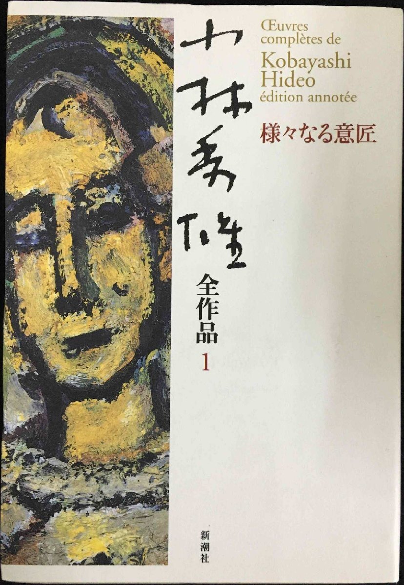 小林秀雄全作品 (1)
