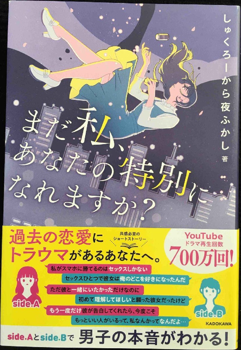 まだ私、あなたの特別になれますか？