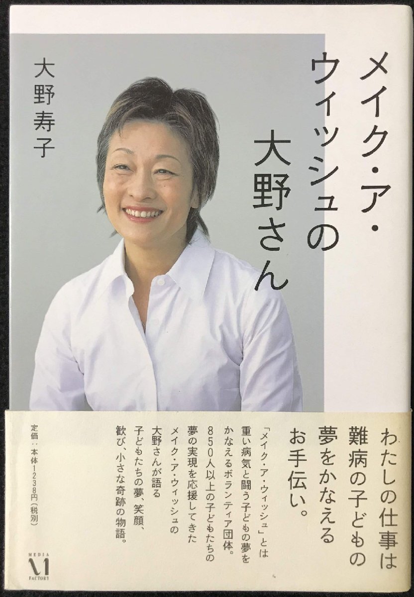メイク?ア?ウィッシュの大野さん (ダ?ヴィンチブックス)