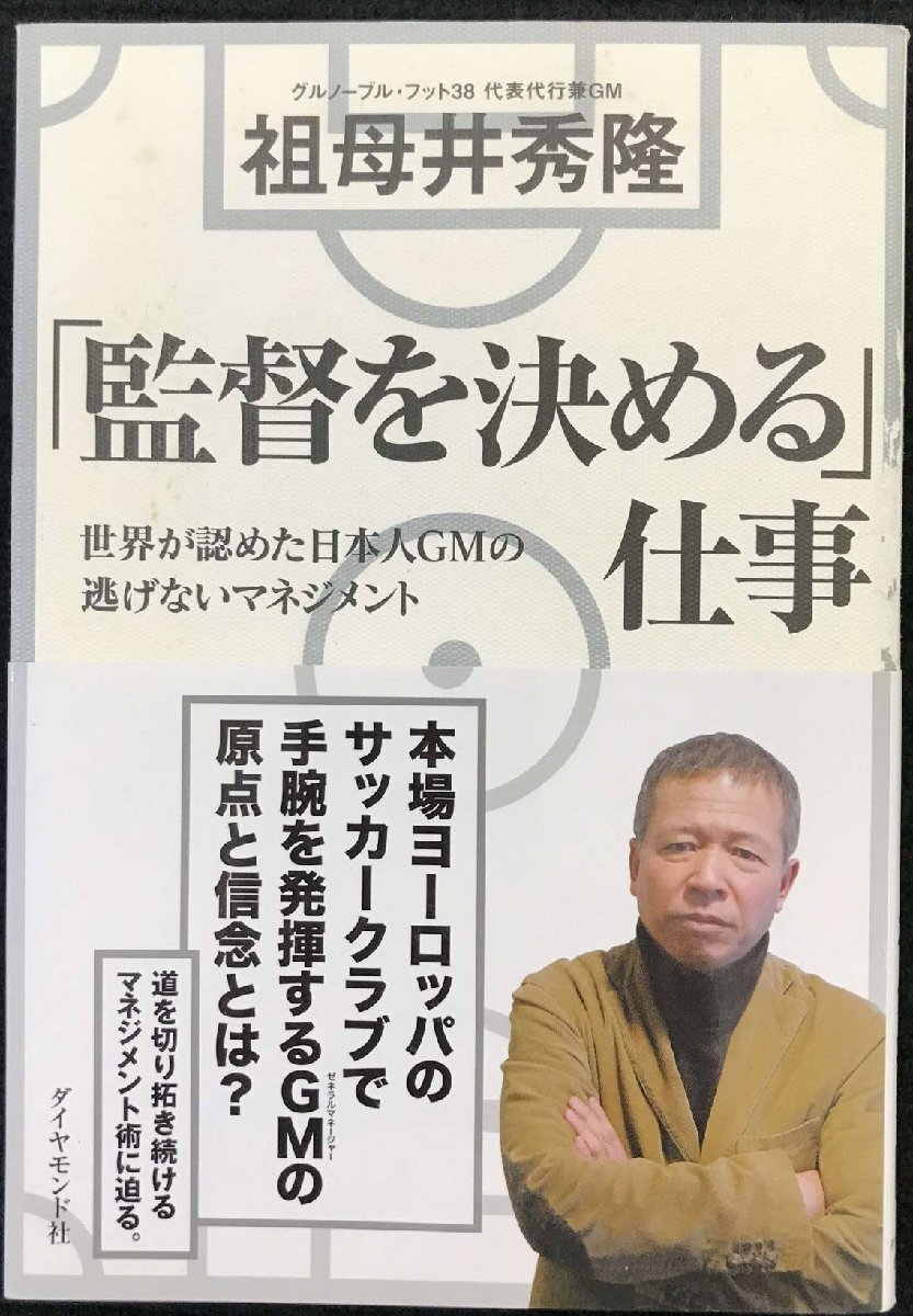 「監督を決める」仕事?世界が認めた日本人GMの 逃げないマネジメント