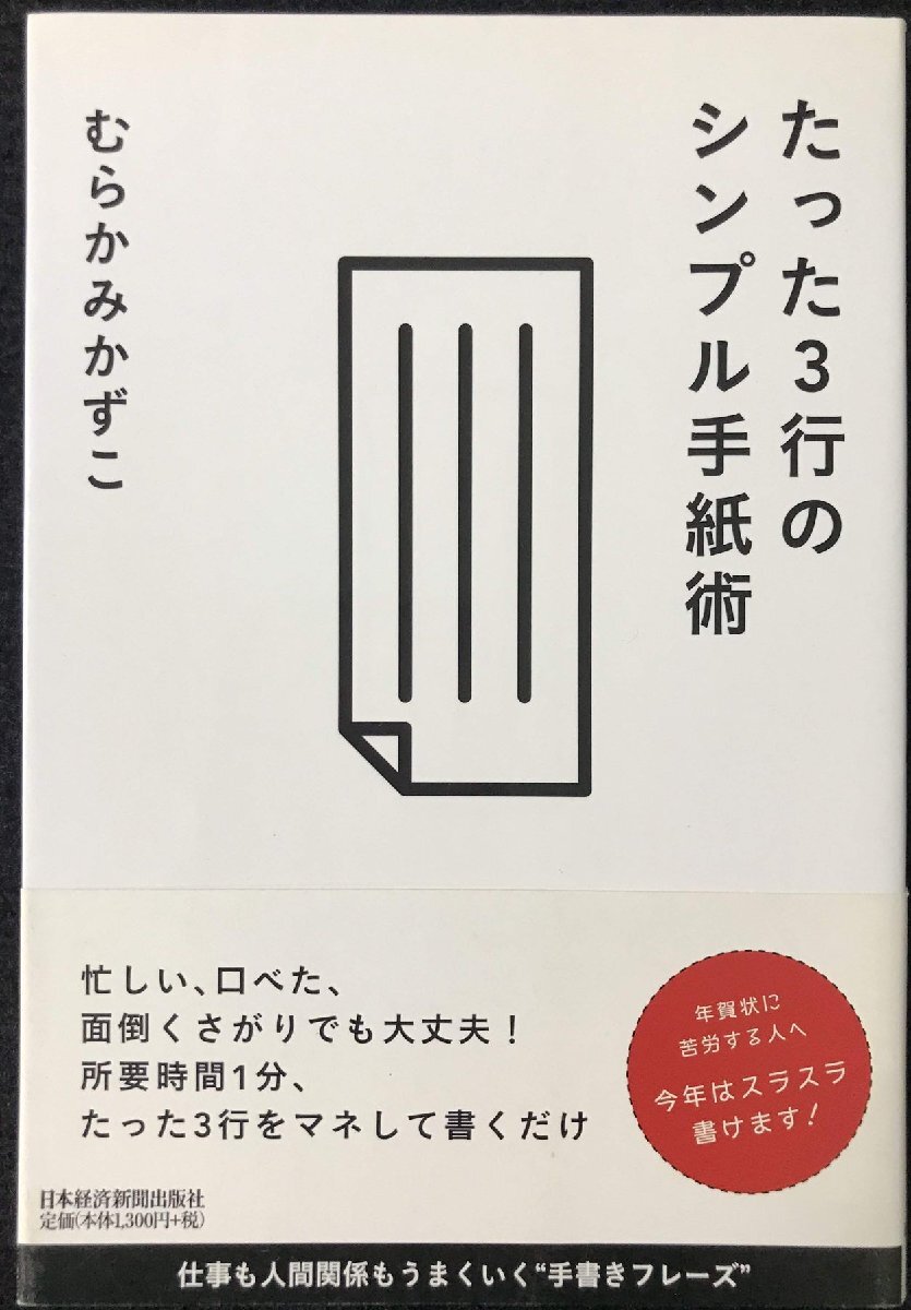 たった3行のシンプル手紙術(shù): 仕事も人間関系もうまくいく“手書(shū)きフレーズ”