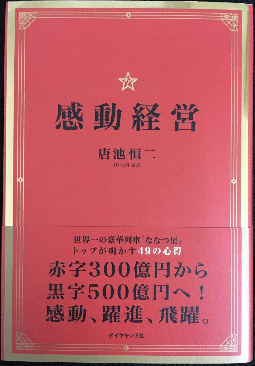 感動経営??世界一の豪華列車「ななつ星」トップが明かす49の心得