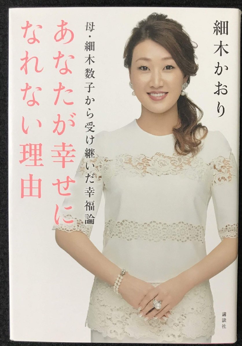 母?細(xì)木數(shù)子から受け継いだ幸福論 あなたが幸せになれない理由