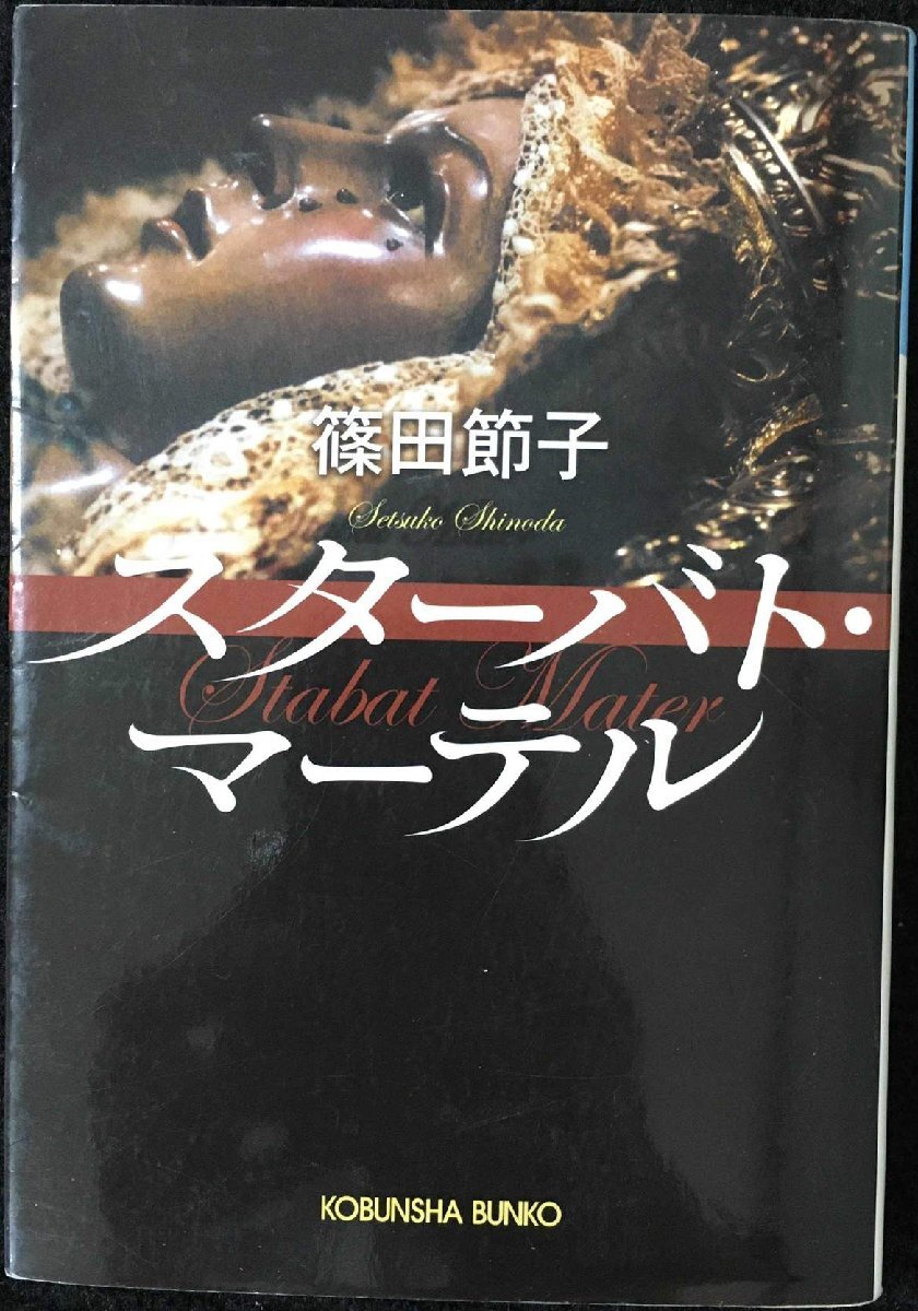 スターバト?マーテル (光文社文庫(kù) し 20-3)