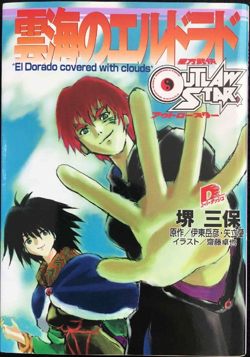 雲海のエルドラド “El Dorado covered with clouds 星方武侠 雲海のエルドラド “El Dorado covered with clouds 星方武侠