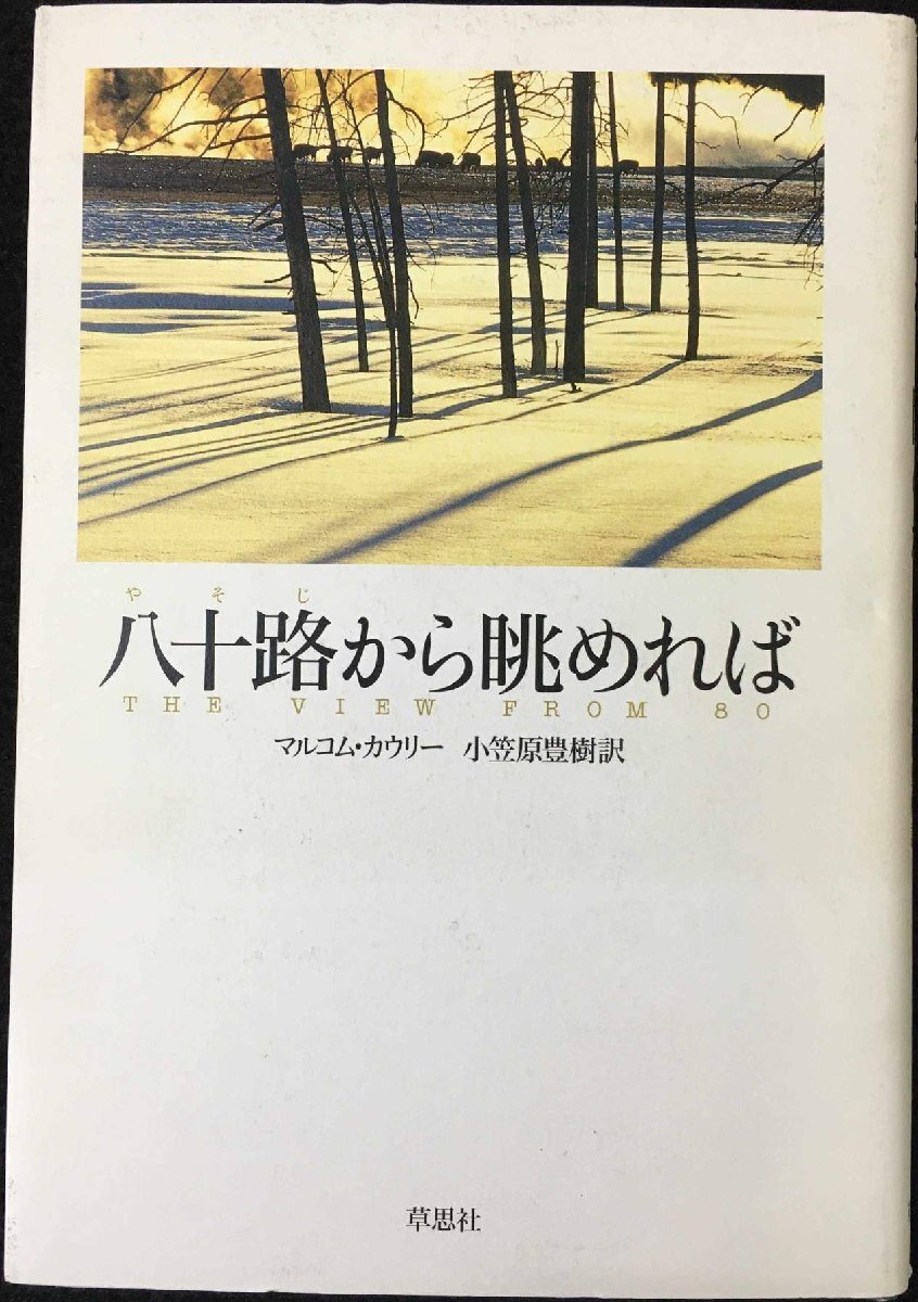 八十路から眺めれば