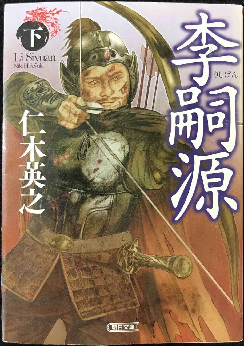 李嗣源（下） (朝日文庫)