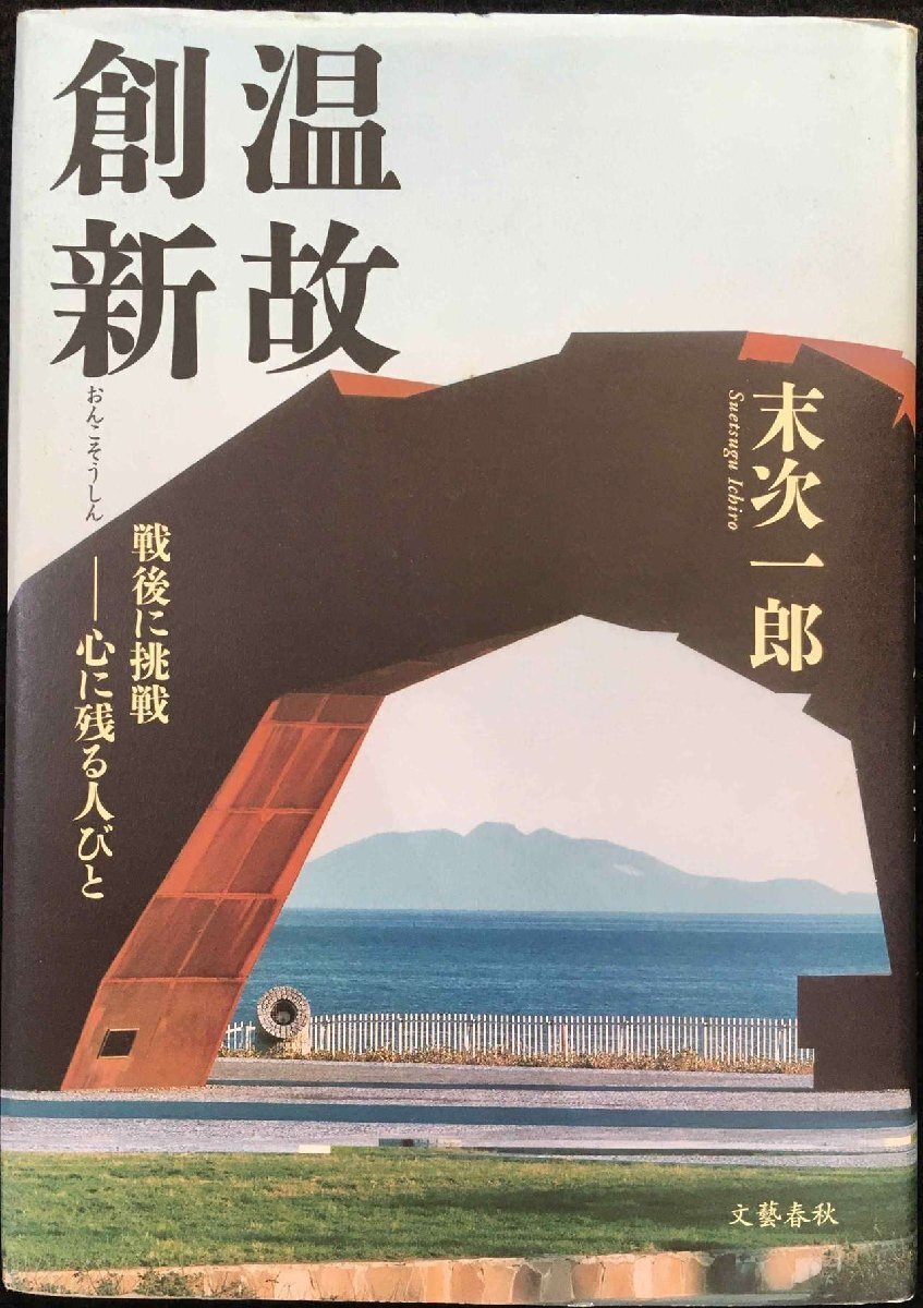 温故創新: 戦後に挑戦-心に残る人びと