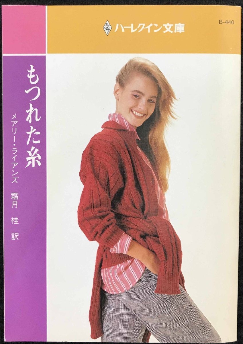 もつれた糸 (ハーレクイン文庫 440) や行 もつれた糸 (ハーレクイン文庫 440) や行