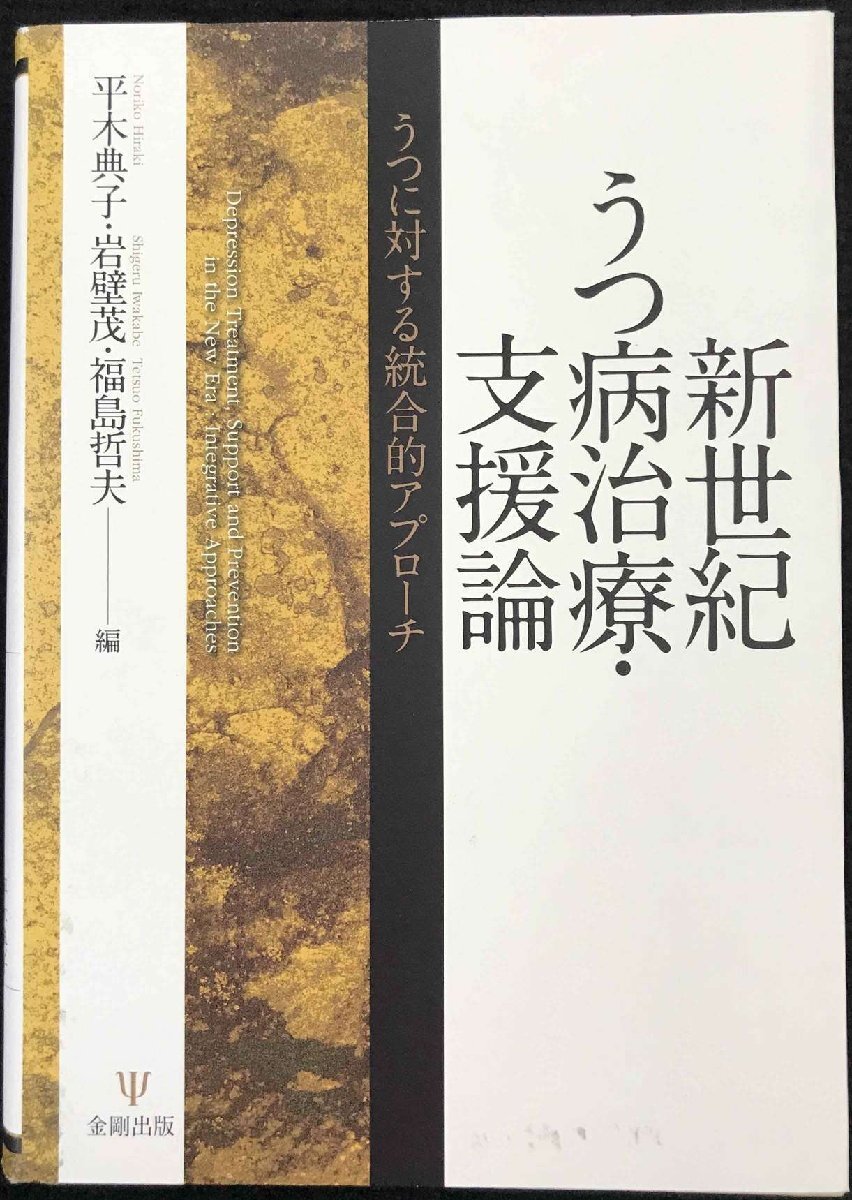 新世紀うつ病治療・支援論: うつに対する統合的アプロ-チ